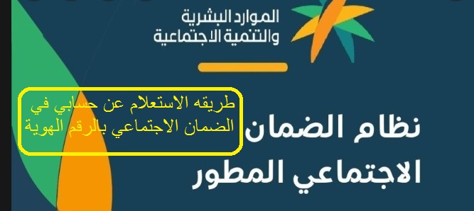 طريقه الاستعلام عن حسابي في الضمان الاجتماعي بالرقم الهوية