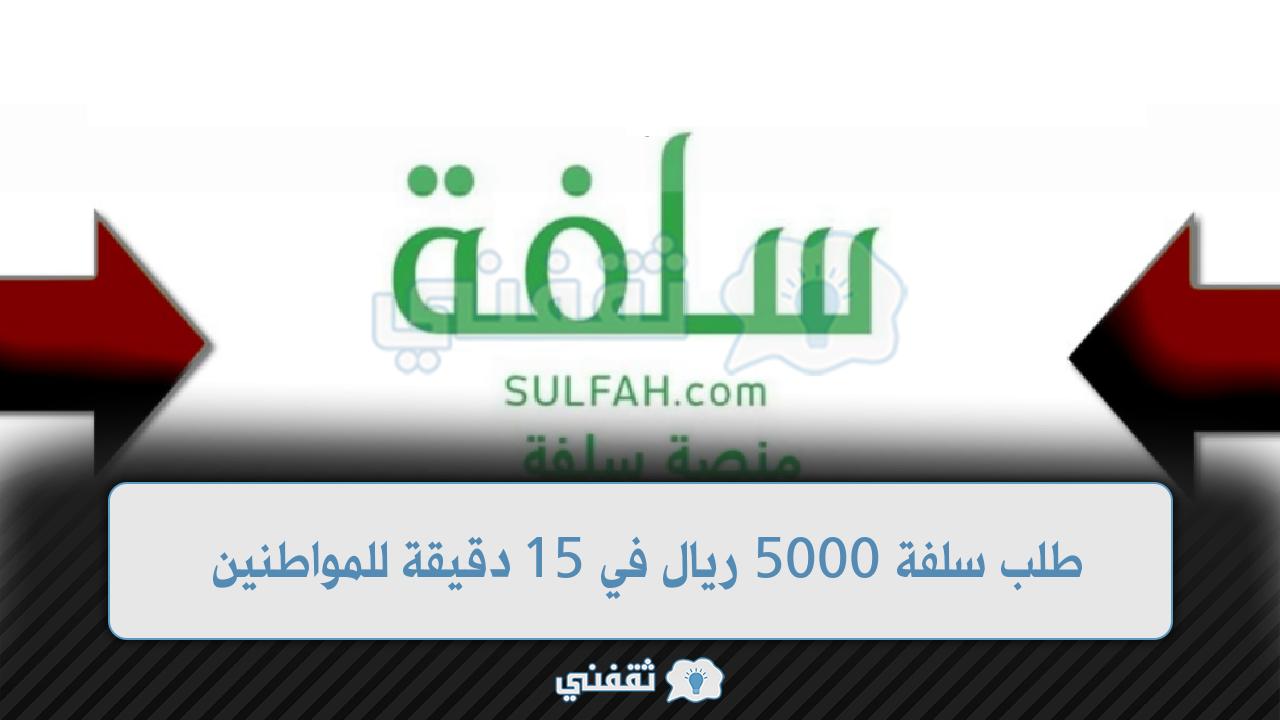 طلب سلفة 5000 ريال في 15 دقيقة للمواطنين دون تحويل راتب وهامش ربح تنافسي