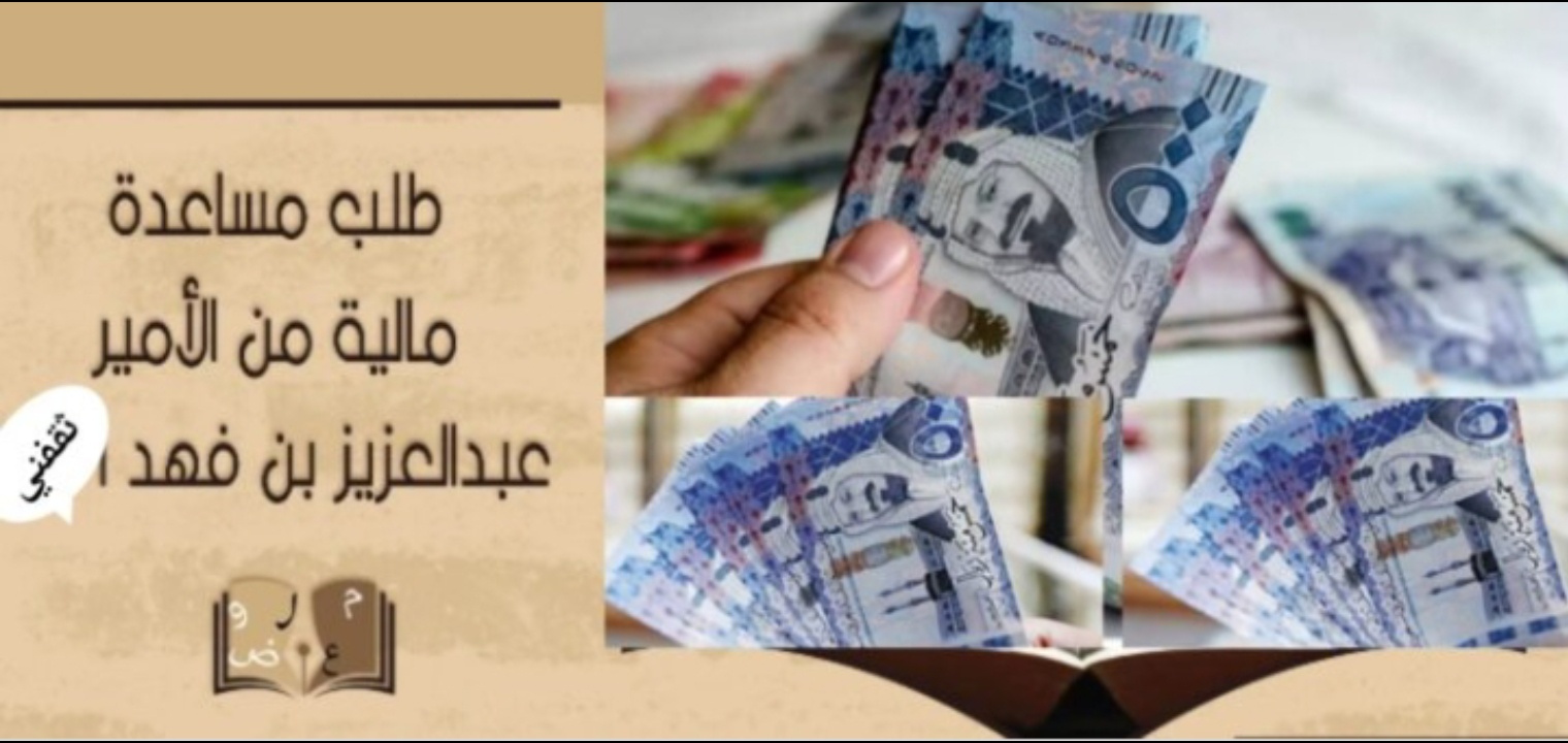 طلب مساعدة مالية من الأمير عبدالعزيز بن فهد 2022