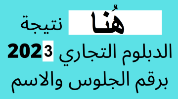 نتيجة الدبلوم التجاري 2023 برقم الجلوس والاسم اليوم السابع