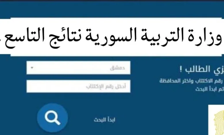 عاااجل الحصول الآن على نتيجة التاسع في سوريا 2022