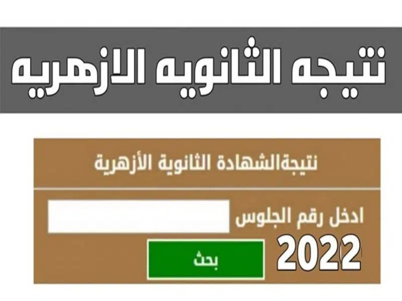 عااجل احصل الآن على رابط نتيجة الثانوية الأزهرية 2022