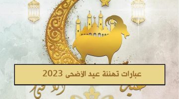 عبارات تهنئة عيد الأضحى 2023