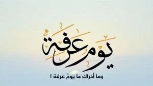 دعاء في يوم عرفة 