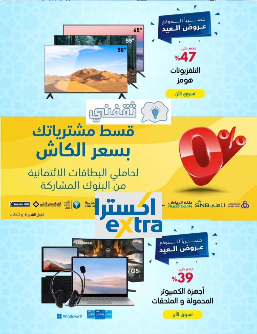 عروض اكسترا للجوالات والكمبيوتر والشاشات extra بخصم 47% وادفع بالتقسيط على موقع اكسترا اون لاين