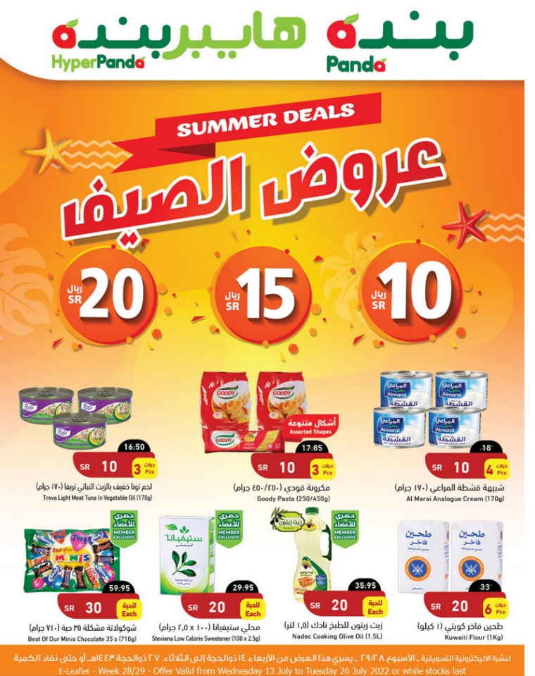 عروض هايبر بنده 