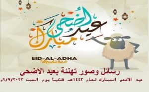  رسائل تهنئه لعيد الأضحى المبارك 1443