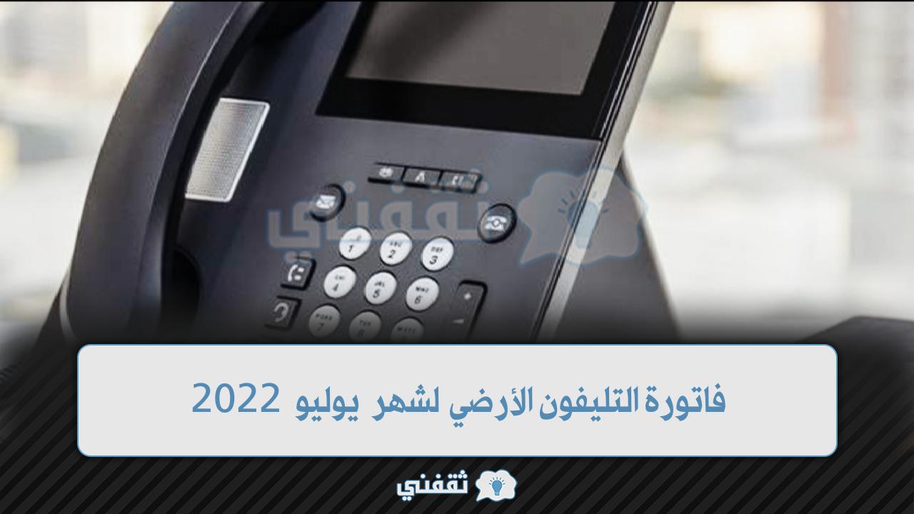 فاتورة التليفون الأرضي لشهر يوليو 2022