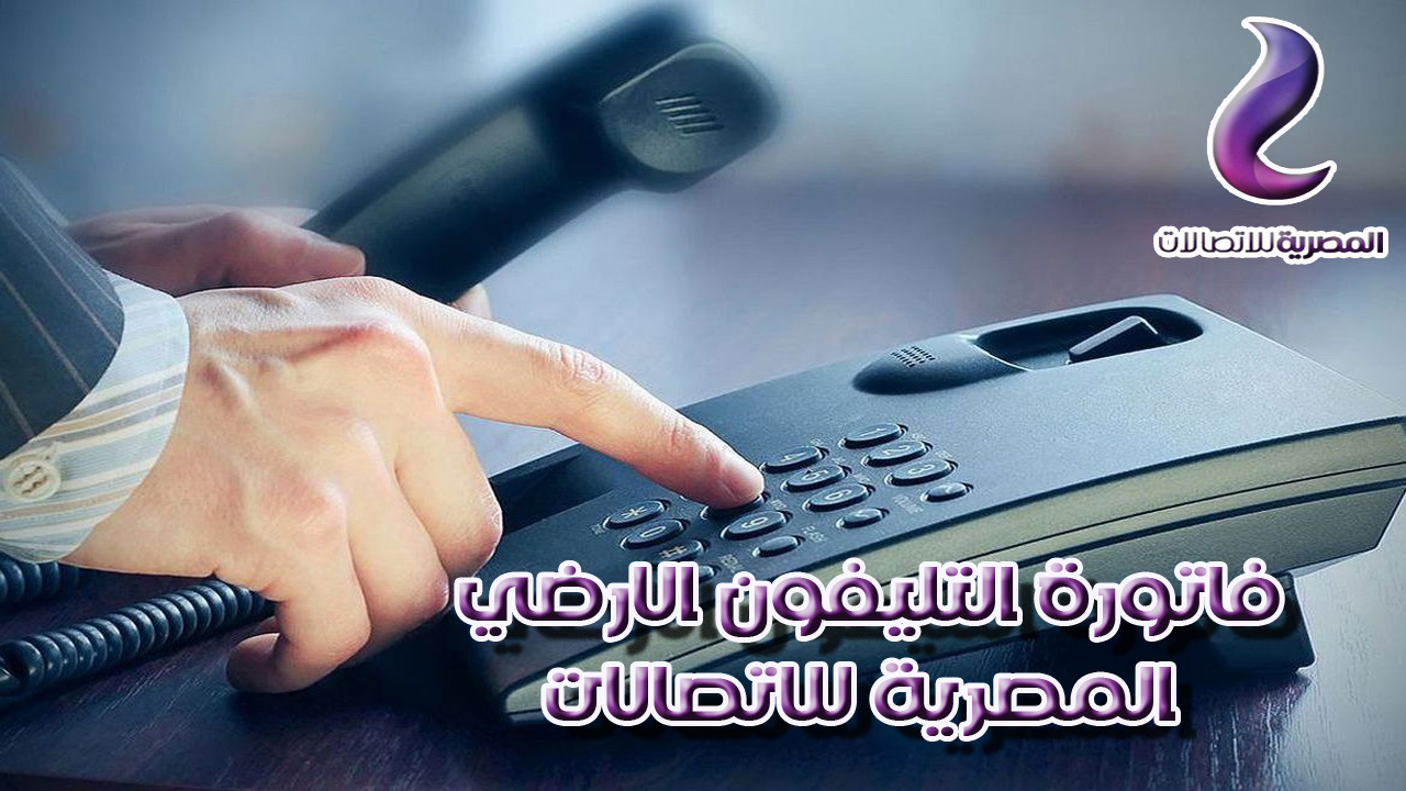 معرفة فاتورة التليفون الأرضي