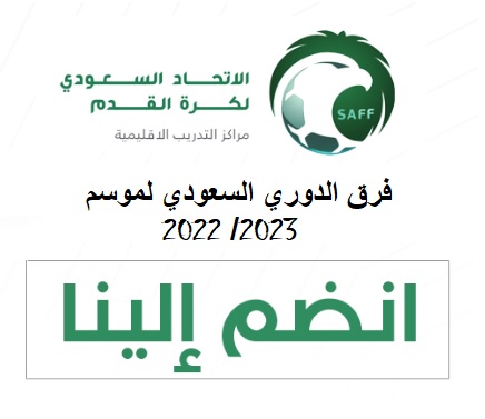 فرق دوري المحترفين السعودي 2022-2023