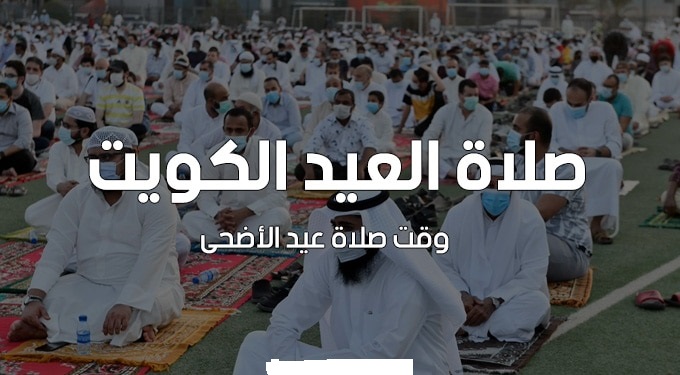 موعد صلاة عيد الاضحى في الكويت