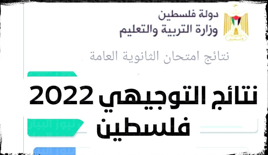 نتائج التوجيهي 2022 فلسطين "الثانوية العامة" الأن على موقع الوزارة برقم الجلوس