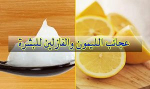 فوائد الفازلين للبقع السوداء