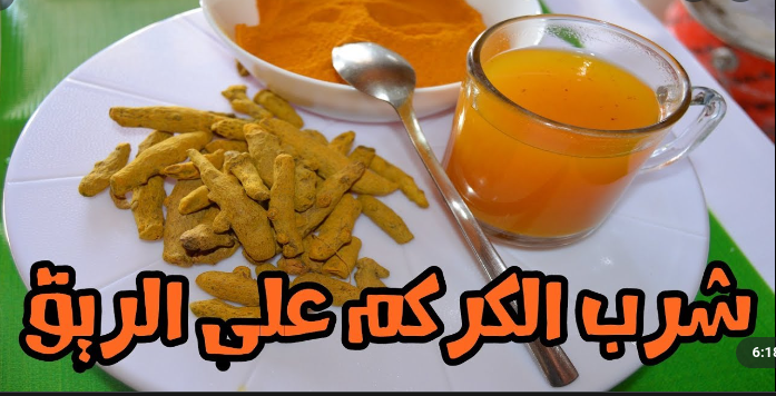 فوائد شرب الكركم على الريق