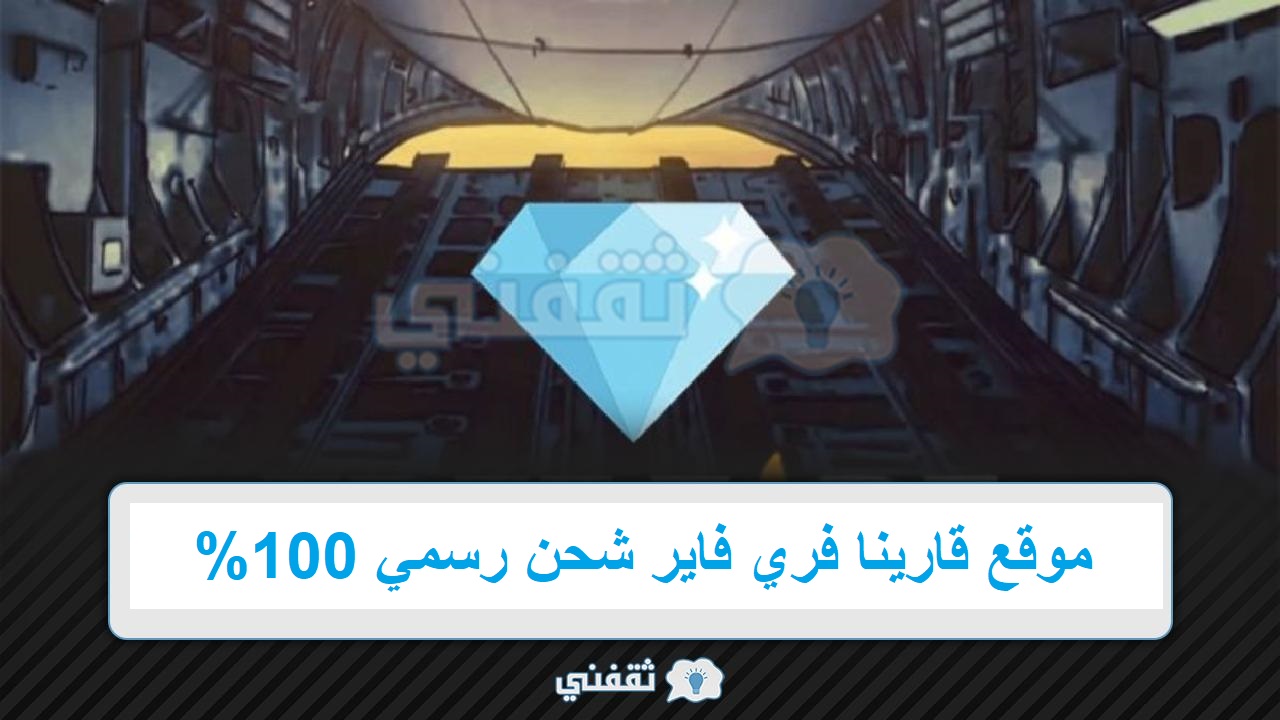 قارينا فري فاير شحن رسمي 100%