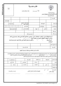 كيفية الحصول على استمارة تجنيس زوجة مواطن سعودي 1444 هجري