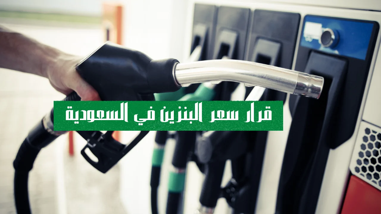 قرار سعر البنزين في السعودية