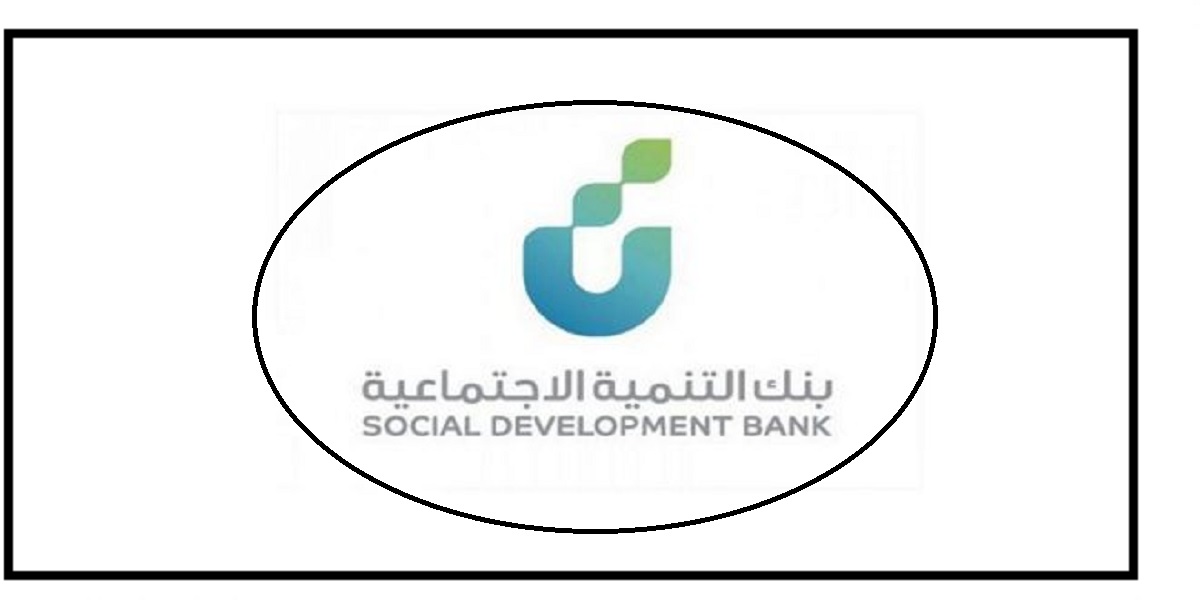 قرض الاسرة بنك التنمية الاجتماعية