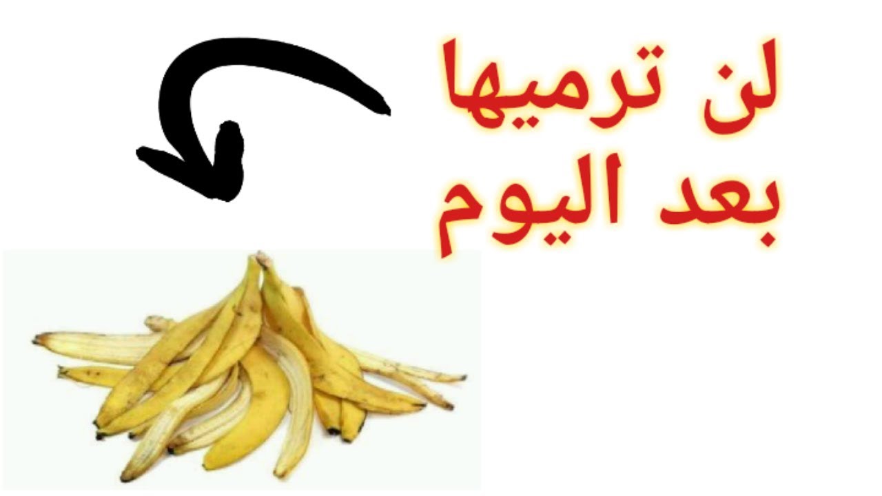 قشر الموز للوجه