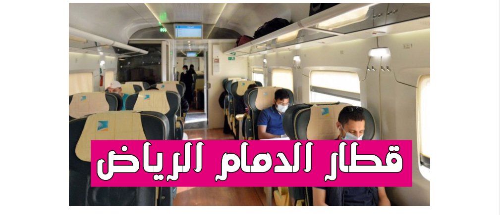 حجز القطار