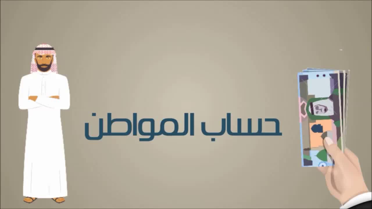 قيمة دعم حساب المواطن التقريبية