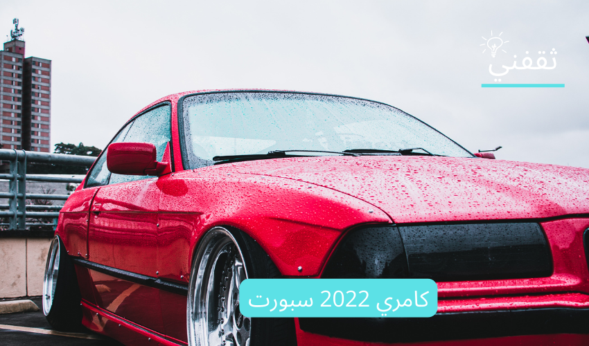 أسعار كامري 2022 عبداللطيف كاش