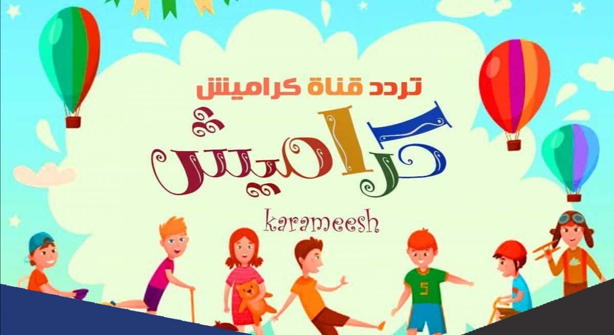 تردد قناة كراميش