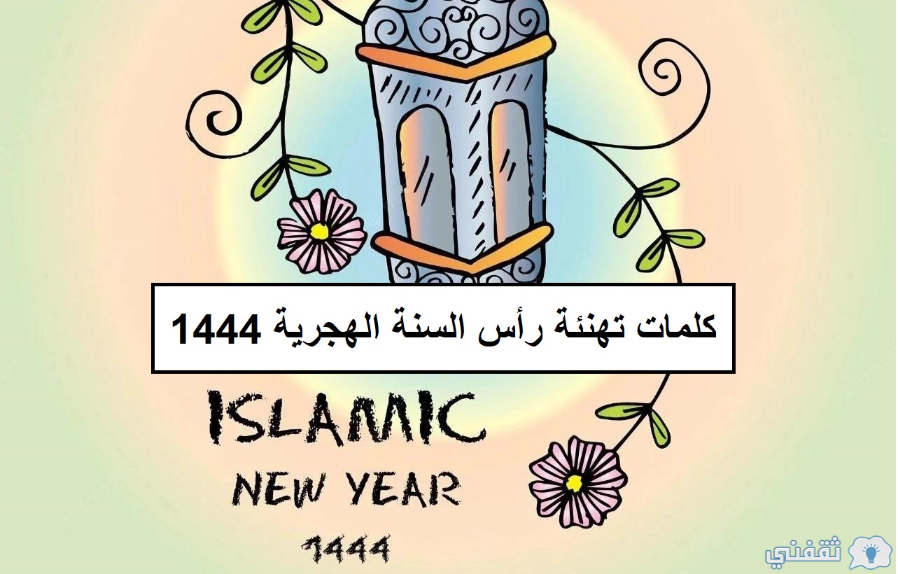 كلمات تهنئة رأس السنة الهجرية 1444