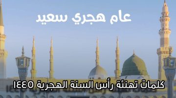 كلمات تهنئة رأس السنة الهجرية 1445