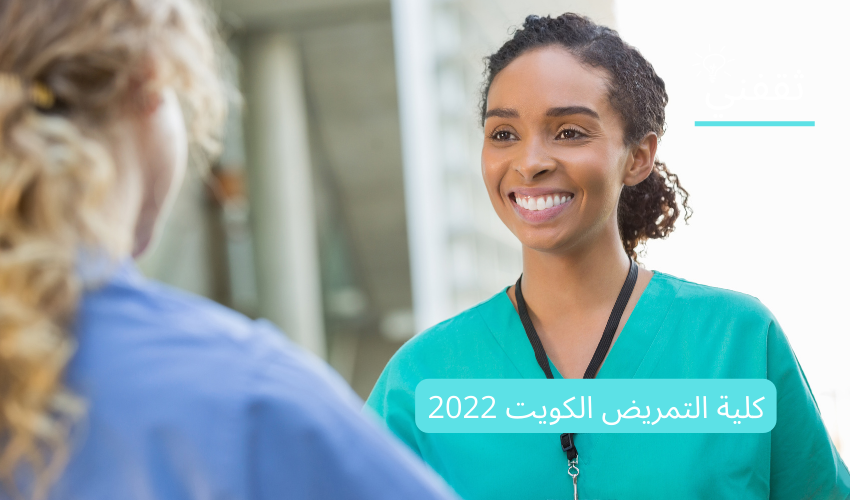 كلية التمريض الكويت 2022