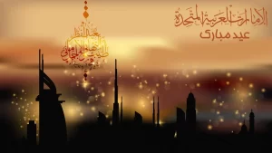 كم باقي على عيد الاضحى في الامارات || تفاصيل موعد إجازة العيد 2022 - 1443 في الامارات