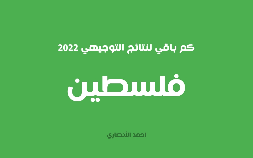 كم باقي لنتائج التوجيهي 2022