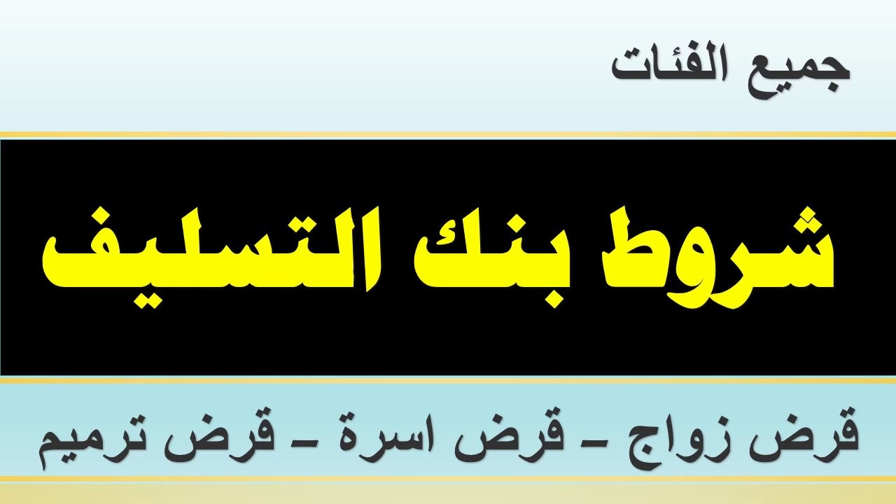 كم مبلغ قرض الأسرة بنك التسليف 1444هـ وما هى الشروط للحصول على القرض