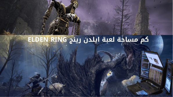 كم مساحة لعبة ايلدن رينج ELDEN RING