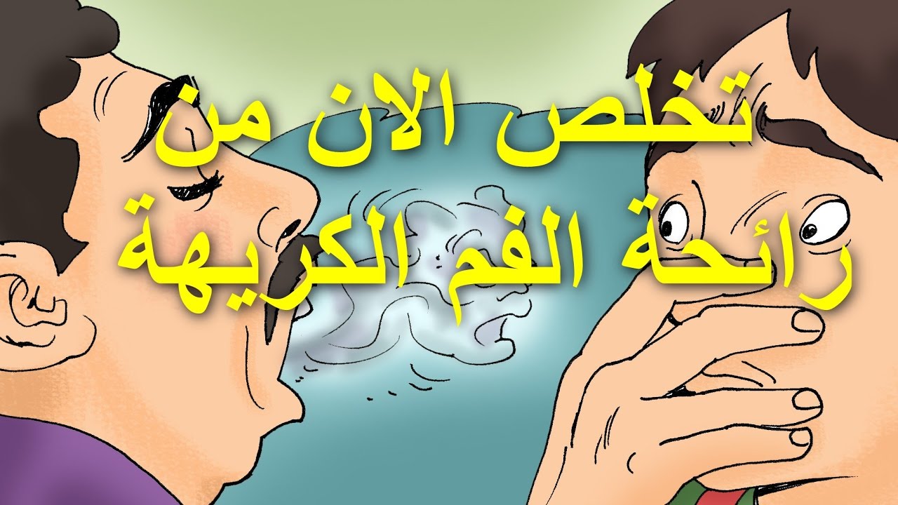 كيف اجعل رائحة فمي منعشة