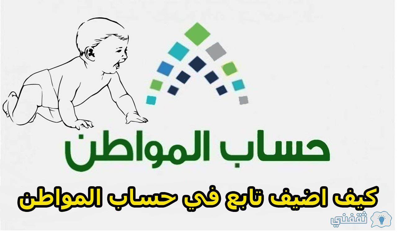 كيف اضيف تابع في حساب المواطن بعد التعديلات الجديدة