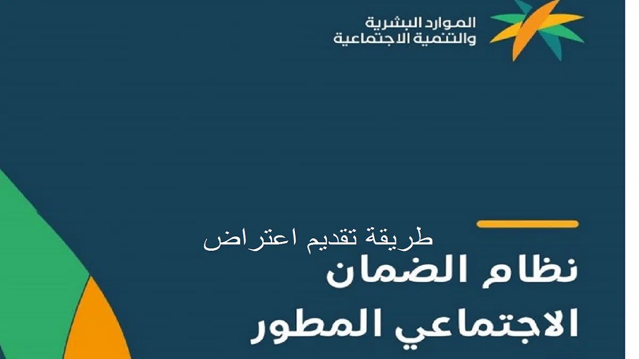 بعد رفض الطلب.. خطوات تقديم اعتراض الضمان الاجتماعي المطور 1444 بالسعودية