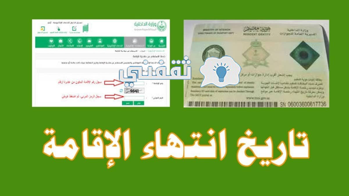 استعلام عن انتهاء الإقامة 1444