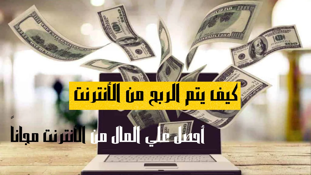 كيف يتم الربح من الأنترنت