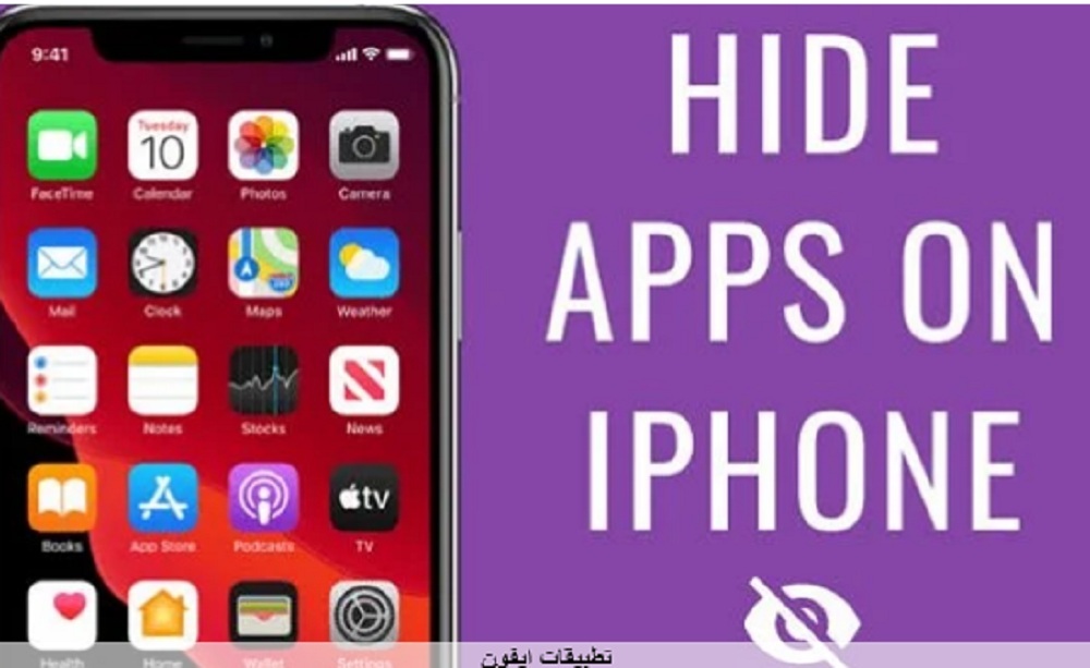 كيفية إخفاء تطبيقات هواتف آيفون لزيادة الخصوصية