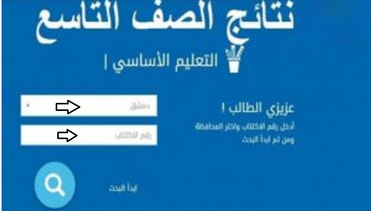 كيفية الاستعلام عن نتائج التاسع سوريا لعام 2022