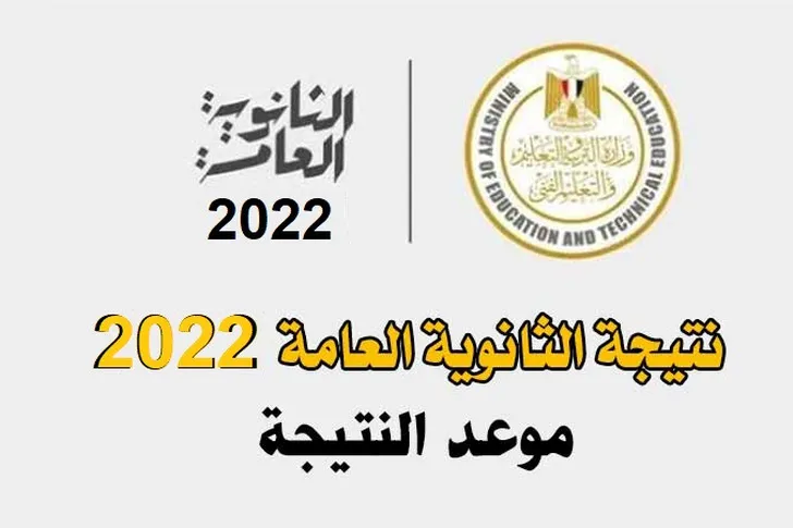 كيفية الاستعلام عن نتيجة الثانوية العامة لعام 2022 إلكترونيًا برقم الجلوس