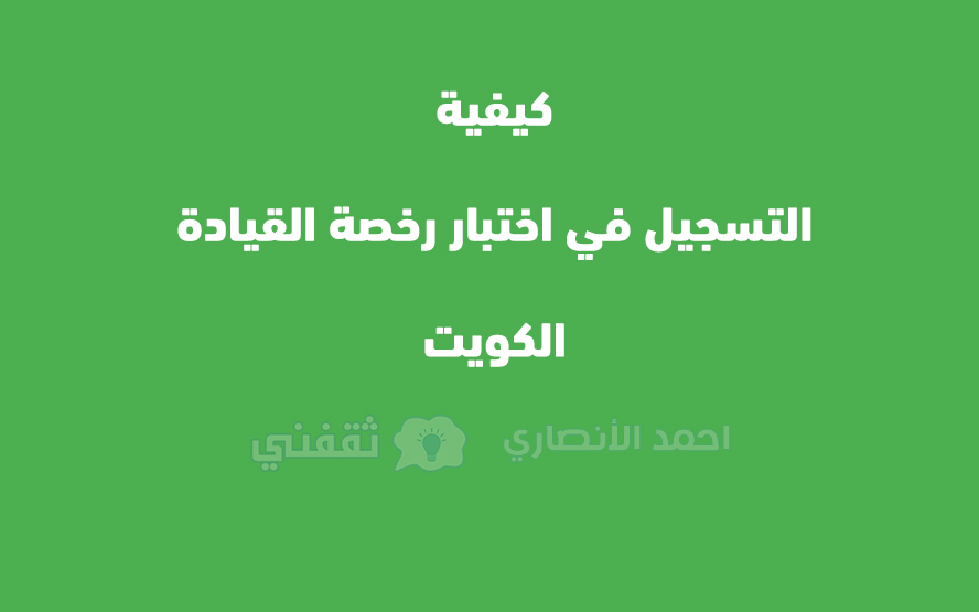 كيفية التسجيل في اختبار رخصة القيادة في الكويت