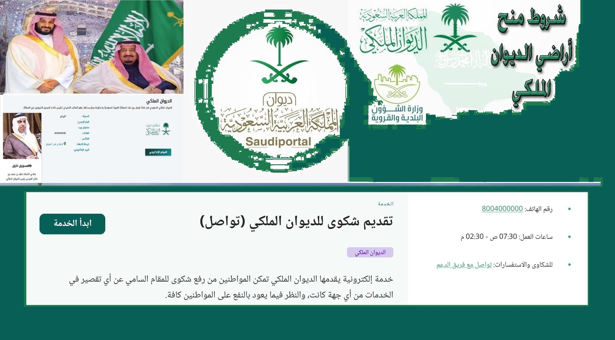 هاتف تواصل الديوان الملكي السعودي هاتف تواصل الديوان الملكي السعودي