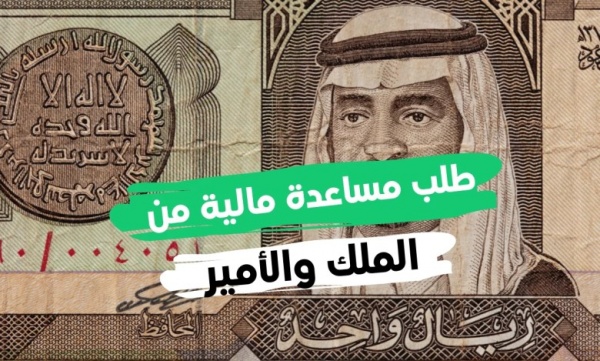 كيفية التواصل مع سلمان بن عبد العزيز لطلب المساعد المالية