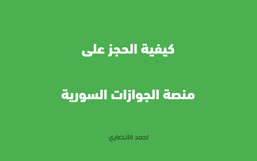 كيفية الحجز على منصة الجوازات السورية