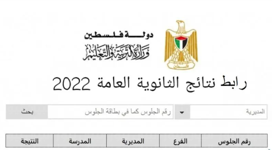 كيفية الحصول على نتائج التوجيهي 2022 فلسطين من خلال الرابط الرسمي للوزارة