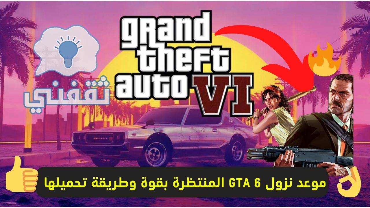 طريقة تحميل لعبة GTA 6 الجديدة بجرافيك جديد ومغامرات جديدة وموعد نزولها المتوقع