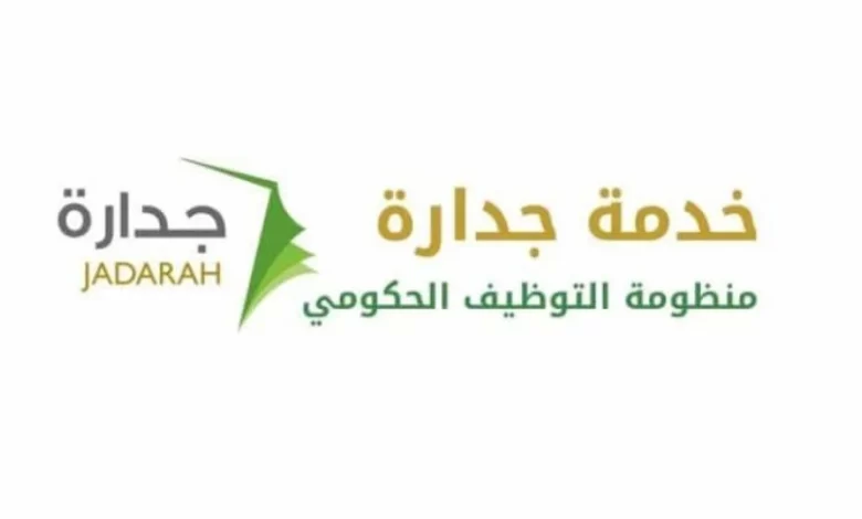 رابط التقديم على الوظائف في نظام جدارة