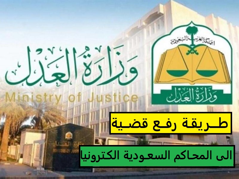 تقديم شكوي للمحكمة إلكترونيا وزارة العدل moj.gov.sa والاستعلام عن الشكوى الالكترونية